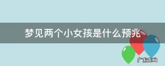 梦见两个小女孩是什么预兆 老人梦见两个小女孩是什么预兆