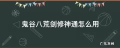 鬼谷八荒剑修神通怎么得 鬼谷八荒剑修神通怎么用