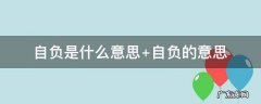 刚愎自负是什么意思 自负是什么意思