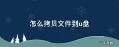 怎么拷贝文件到u盘 linux怎么拷贝文件到u盘