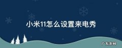 小米11怎么设置来电秀让别人看到 小米11怎么设置来电秀