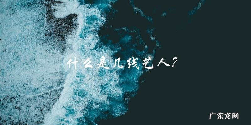 你猜，迪丽热巴到底是几线艺人？