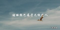 你猜，迪丽热巴到底是几线艺人？