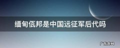 缅甸佤族是远征军的后代吗 缅甸佤邦是中国远征军后代吗