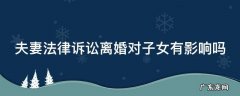 夫妻法律诉讼离婚对子女有影响吗