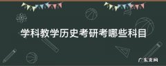 学科教学历史考研考哪些科目 学科历史考研专业课考什么