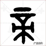 帝字怎么解释