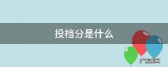 投档分是什么意思 投档分是什么