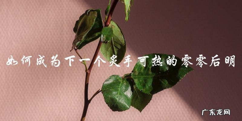 谁将成为娱乐圈下一个炙手可热的零零后明星?