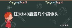 红米k40后面几个摄像头 红米k40后置几个摄像头