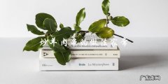 家常炒羊肉串的简易做法分享