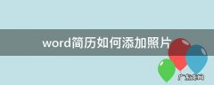 word简历如何添加照片 word文档简历如何添加照片