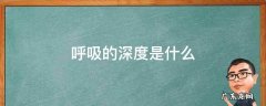 什么叫呼吸深度 呼吸的深度是什么