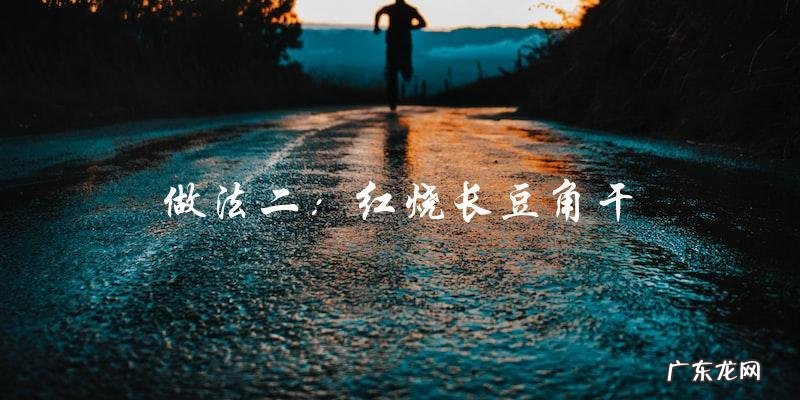 长豆角干,这样做才能让它更好吃!
