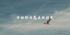如何让冻牡蛎肉变得美味可口