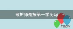 考护师是第一学历还是第二学历 考护师是按第一学历吗