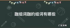 跏组词跏的组词有哪些 跏趺的拼音