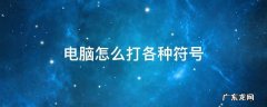 电脑怎么打各种符号 电脑上怎么打各种符号