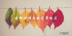 学会这招，尖椒炒腊肉不再是难事！