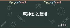 原神怎么复活 原神怎么复活队友