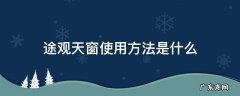 途观天窗使用方法是什么 途观的天窗如何使用