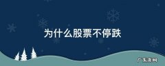 为什么股票不停跌 股票为什么一直不跌停