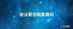 游泳要涂隔离霜吗 游泳需要涂隔离吗