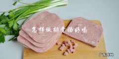 如何制作美味可口的排骨汤？