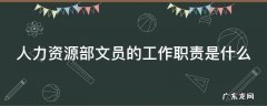 人力资源部的文员是干嘛的 人力资源部文员的工作职责是什么
