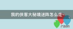 我的侠客大秘境迷阵怎么过 我的侠客大秘境迷阵怎么走