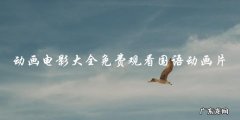 惊喜连连！国语动画片大放送，免费观看动画电影大全