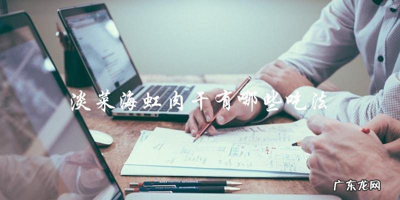 淡菜海虹肉干的多种美味吃法,你知道吗?