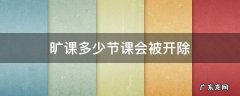 一个学期旷课多少开除 旷课多少节课会被开除