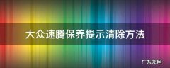 大众速腾保养提示清除方法 一汽大众速腾保养提示怎么消除