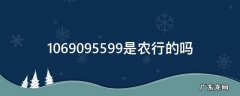 1069095599是农行的吗 1069095599是农行的吗说我贷款了