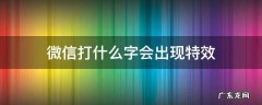 微信打什么字会出现特效2020 微信打什么字会出现特效