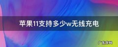 苹果11支持多少w无线充电 苹果11用多少w的无线充电器