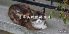 如何用简单的步骤画出可爱的猫咪？
