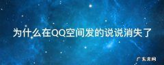 为什么在QQ空间发的说说消失了 qq空间的说说发出去了为什么别人看不到