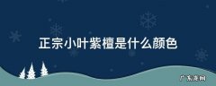 正宗的小叶紫檀是什么颜色 正宗小叶紫檀是什么颜色
