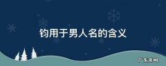 钧用于男人名的含义 钧用作人名字的寓意