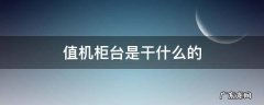 值机柜台是干什么的 去值机柜台干什么
