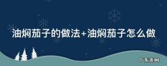 油焖茄子的做法家常做法 油焖茄子的做法