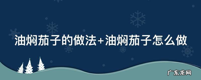 油焖茄子的做法家常做法 油焖茄子的做法