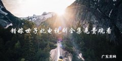 错嫁世子妃电视剧全集免费观看