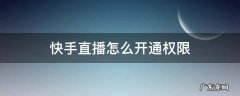 怎样在快手开通直播权限 快手直播怎么开通权限