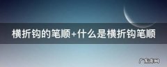 横折钩的笔顺示意图 横折钩的笔顺