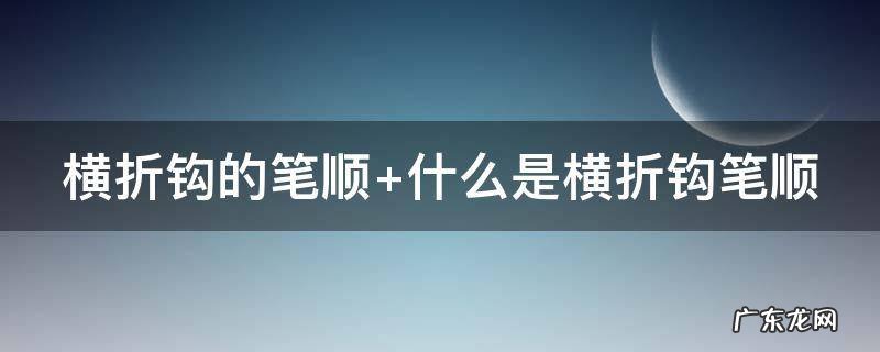 横折钩的笔顺示意图 横折钩的笔顺