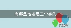 有哪些地名是三个字的 地名三个字的有哪些?