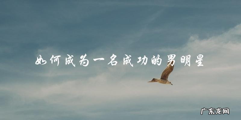 90后出生的男明星,他是谁?